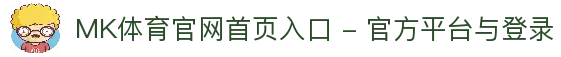 MK体育官网首页入口 - 官方平台与登录